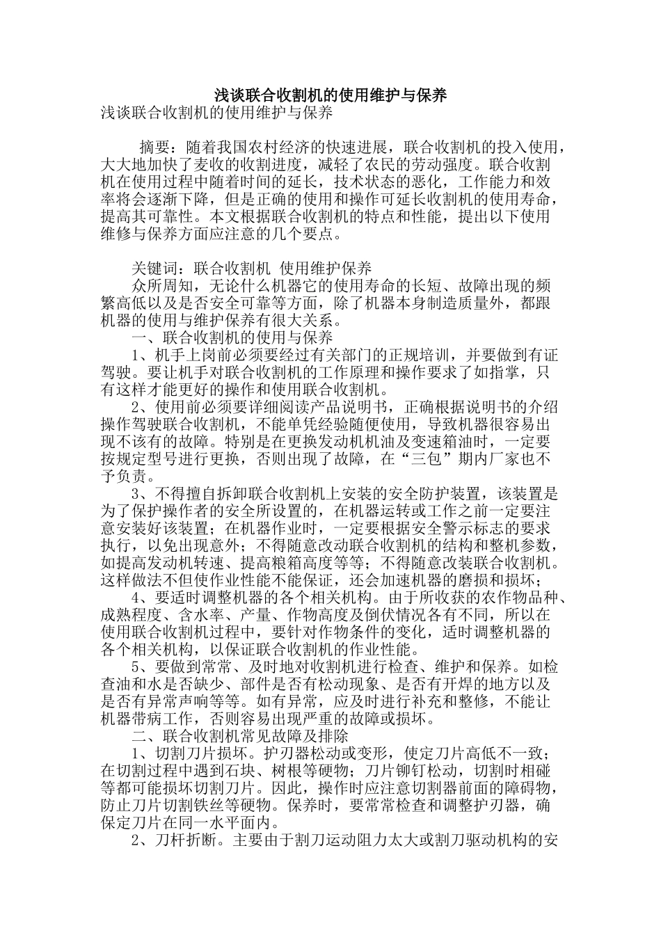 浅谈联合收割机的使用维护与保养_第1页