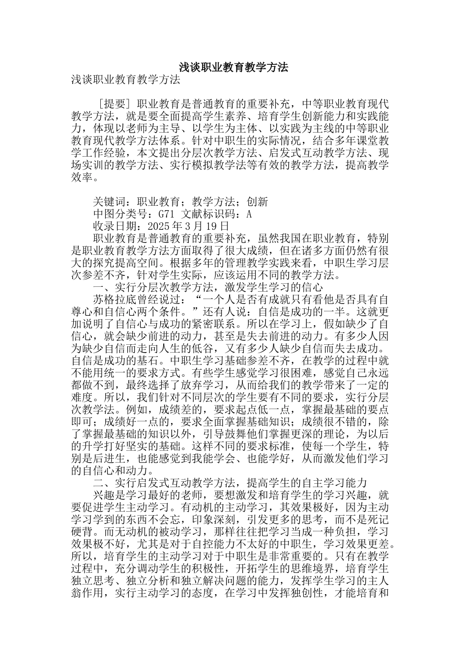 浅谈职业教育教学方法_第1页