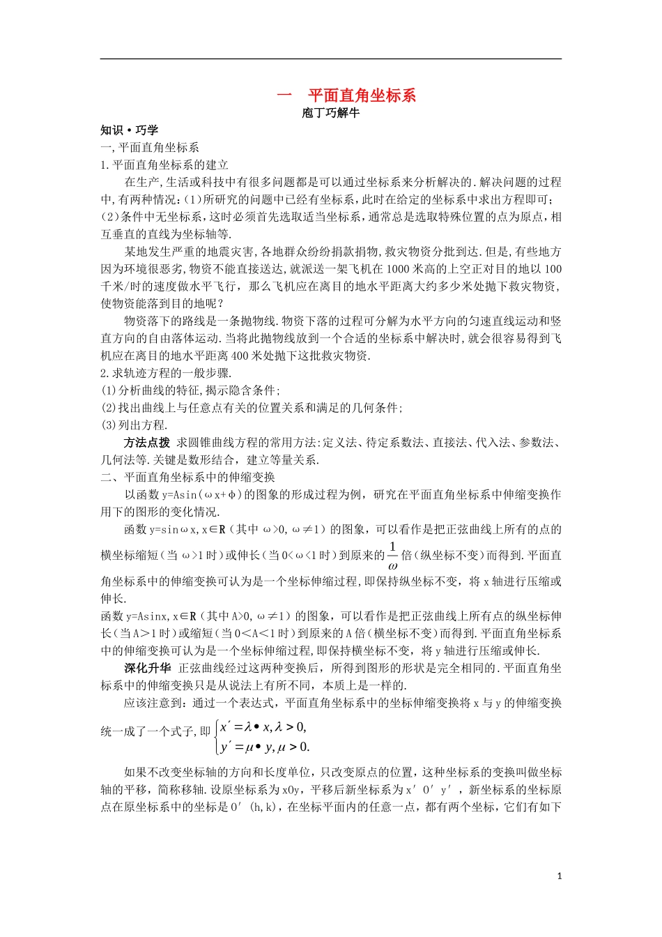 高中数学 第一讲 坐标系 一 平面直角坐标系导学案 新人教A版选修4-4-新人教A版高二选修4-4数学学案_第1页