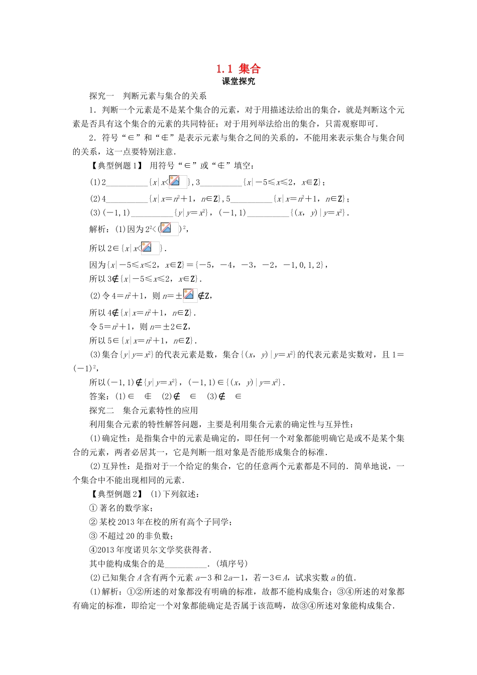 高中数学 第一章 集合与函数概念 1.1 集合第1课时课堂探究学案 新人教A版必修1-新人教A版高一必修1数学学案_第1页