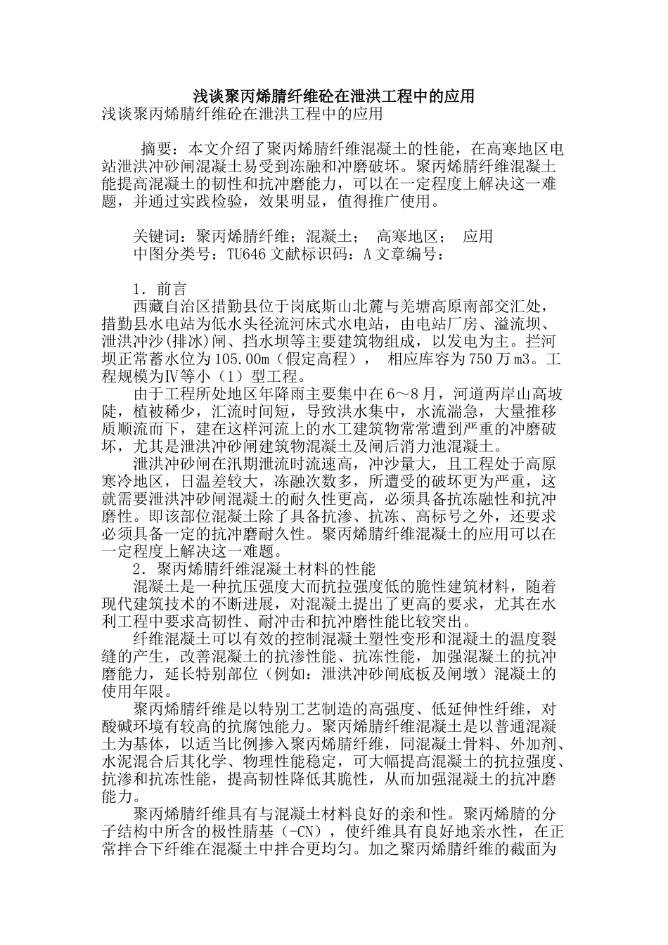 浅谈聚丙烯腈纤维砼在泄洪工程中的应用_第1页