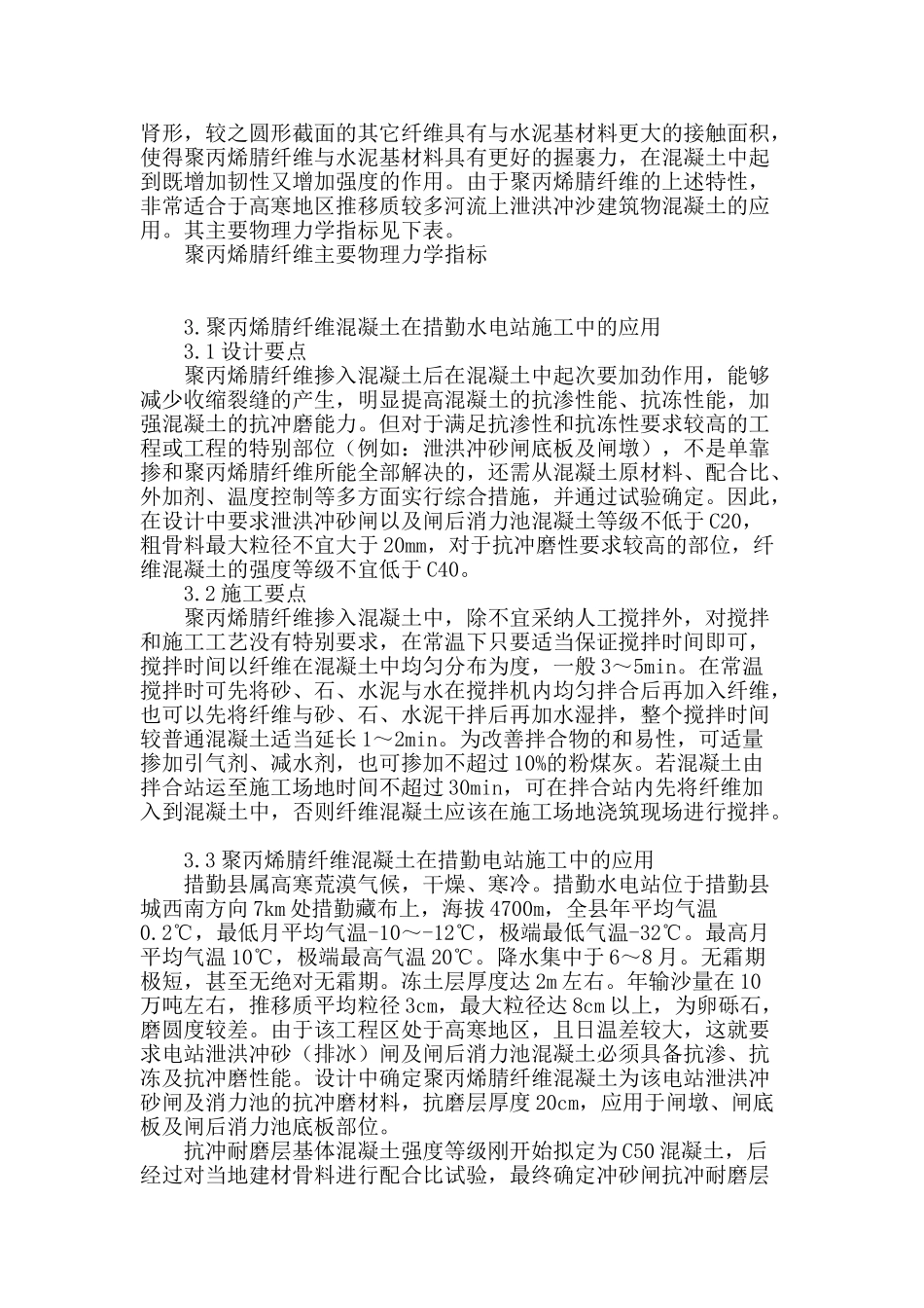 浅谈聚丙烯腈纤维砼在泄洪工程中的应用_第2页