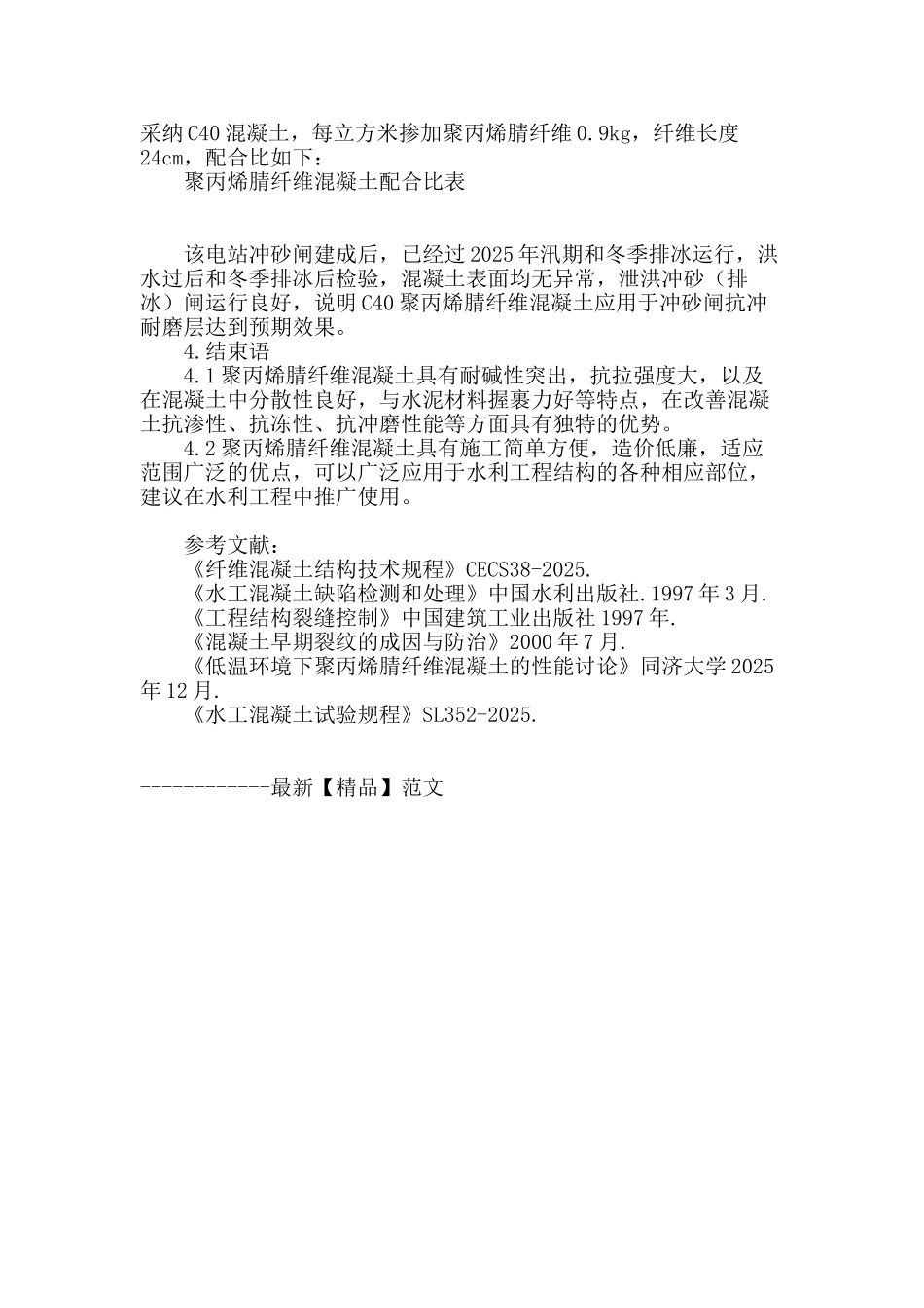 浅谈聚丙烯腈纤维砼在泄洪工程中的应用_第3页