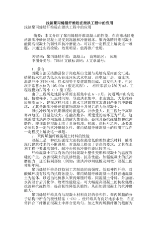 浅谈聚丙烯腈纤维砼在泄洪工程中的应用