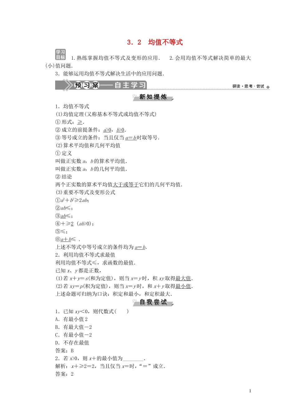 高中数学 第三章 不等式 3.2 均值不等式学案 新人教B版必修5-新人教B版高二必修5数学学案_第1页