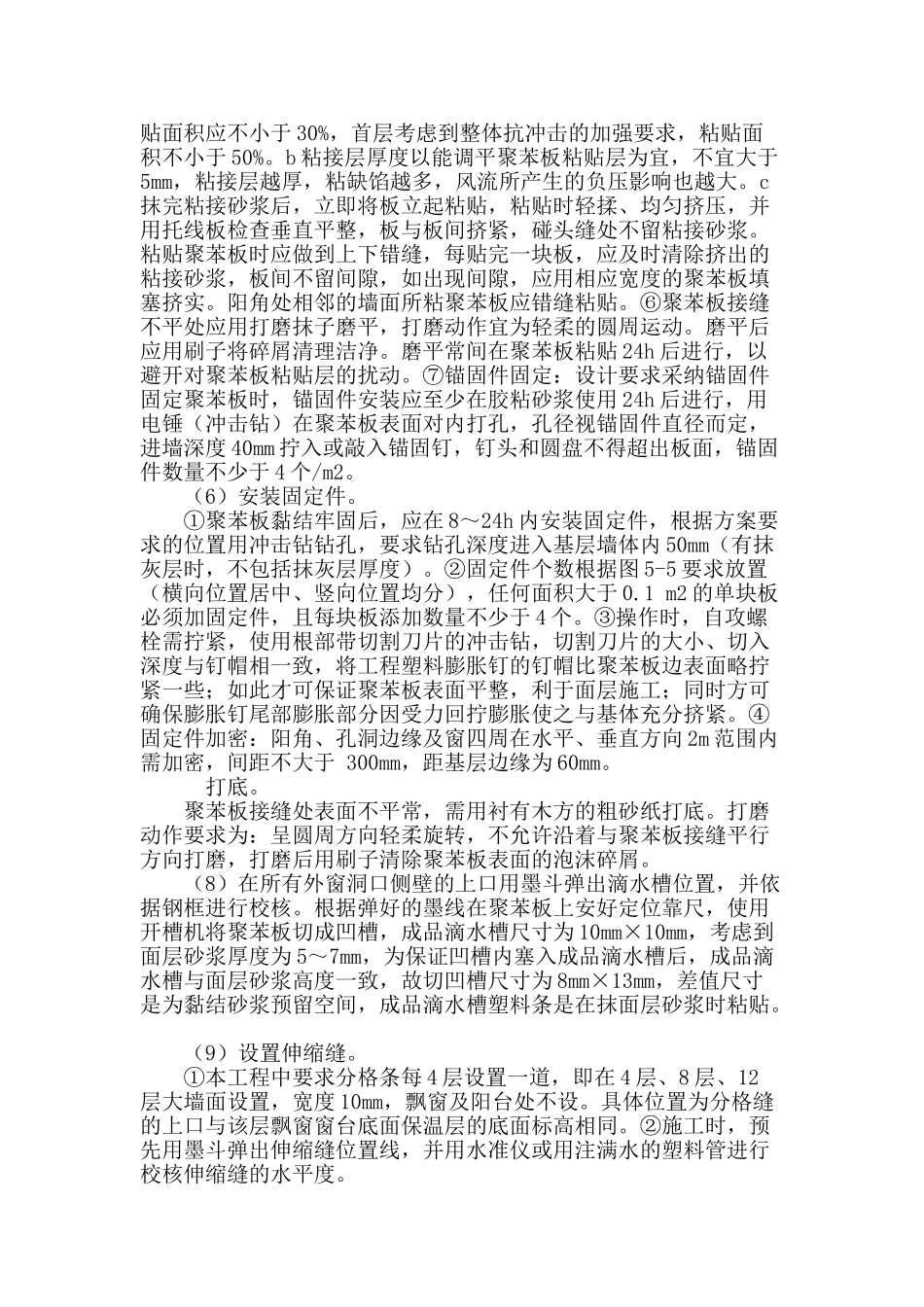 浅谈聚苯板外墙保温施工关键点_第3页