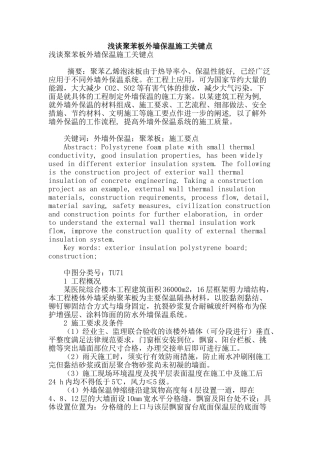 浅谈聚苯板外墙保温施工关键点