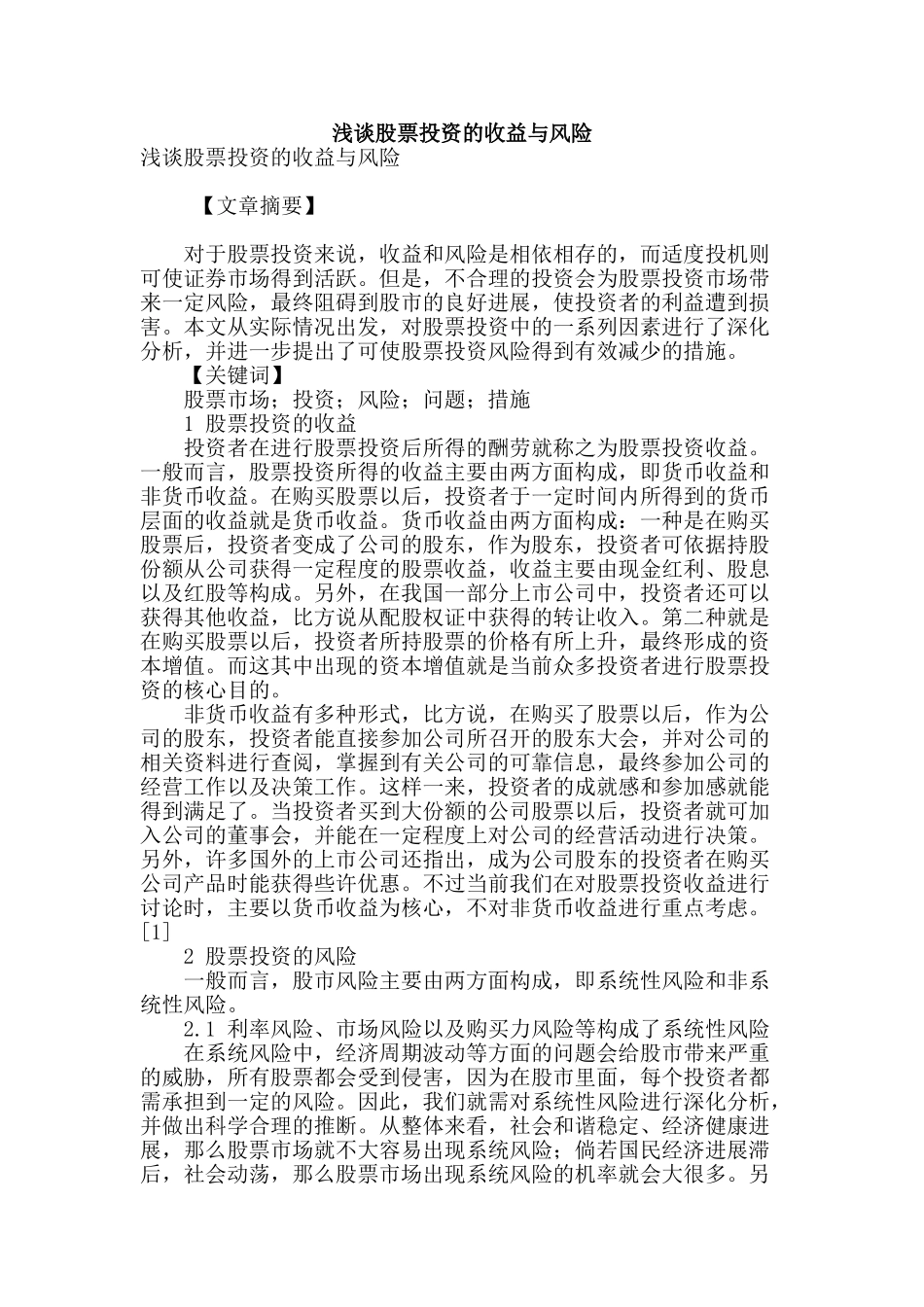 浅谈股票投资的收益与风险_第1页