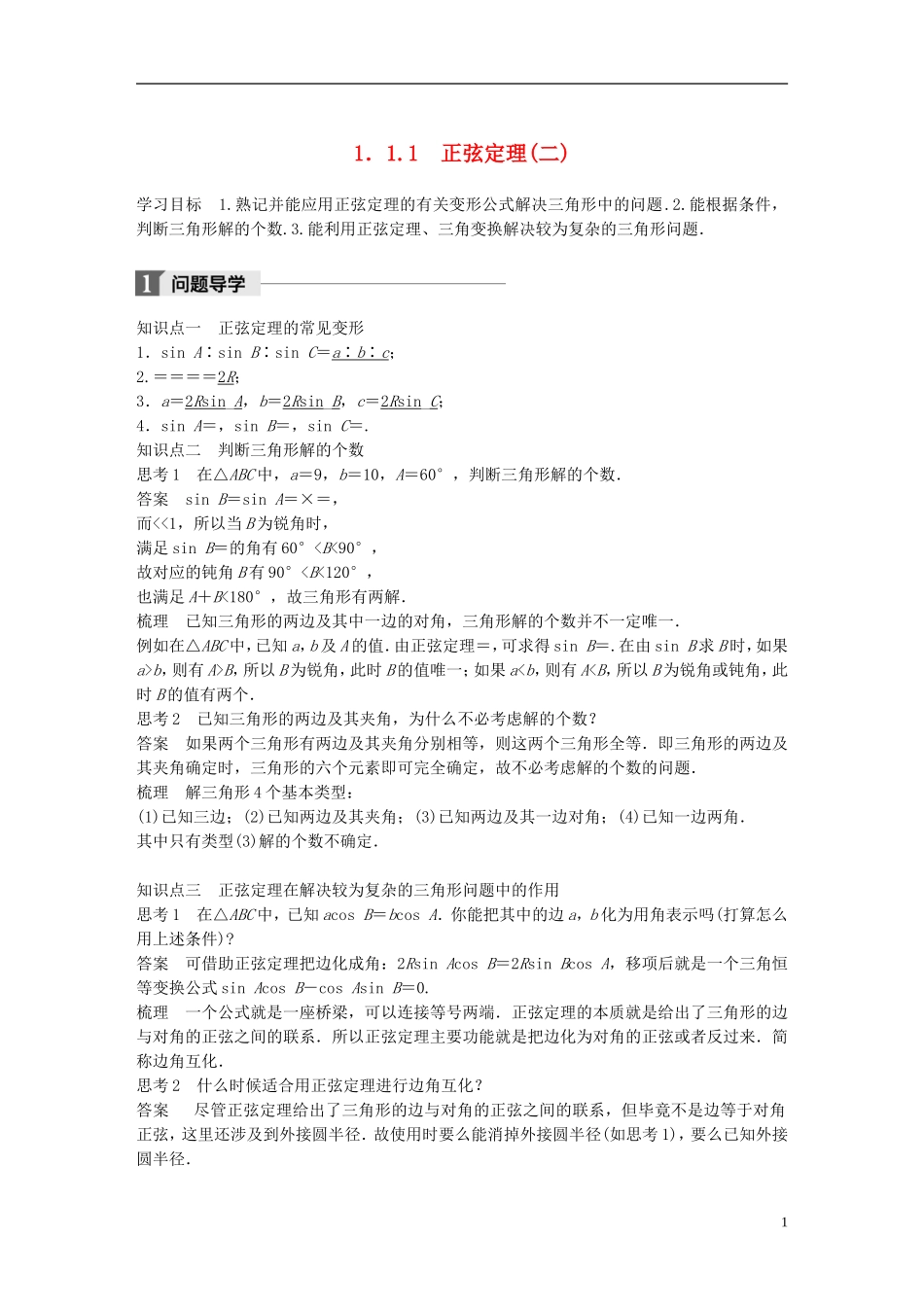 高中数学 第一章 解三角形 1.1 正弦定理和余弦定理 1.1.1 正弦定理（2）学案 新人教A版必修5-新人教A版高二必修5数学学案_第1页