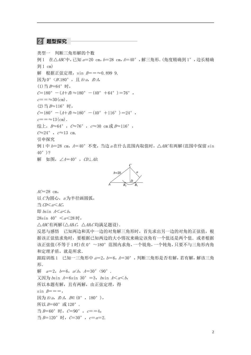 高中数学 第一章 解三角形 1.1 正弦定理和余弦定理 1.1.1 正弦定理（2）学案 新人教A版必修5-新人教A版高二必修5数学学案_第2页