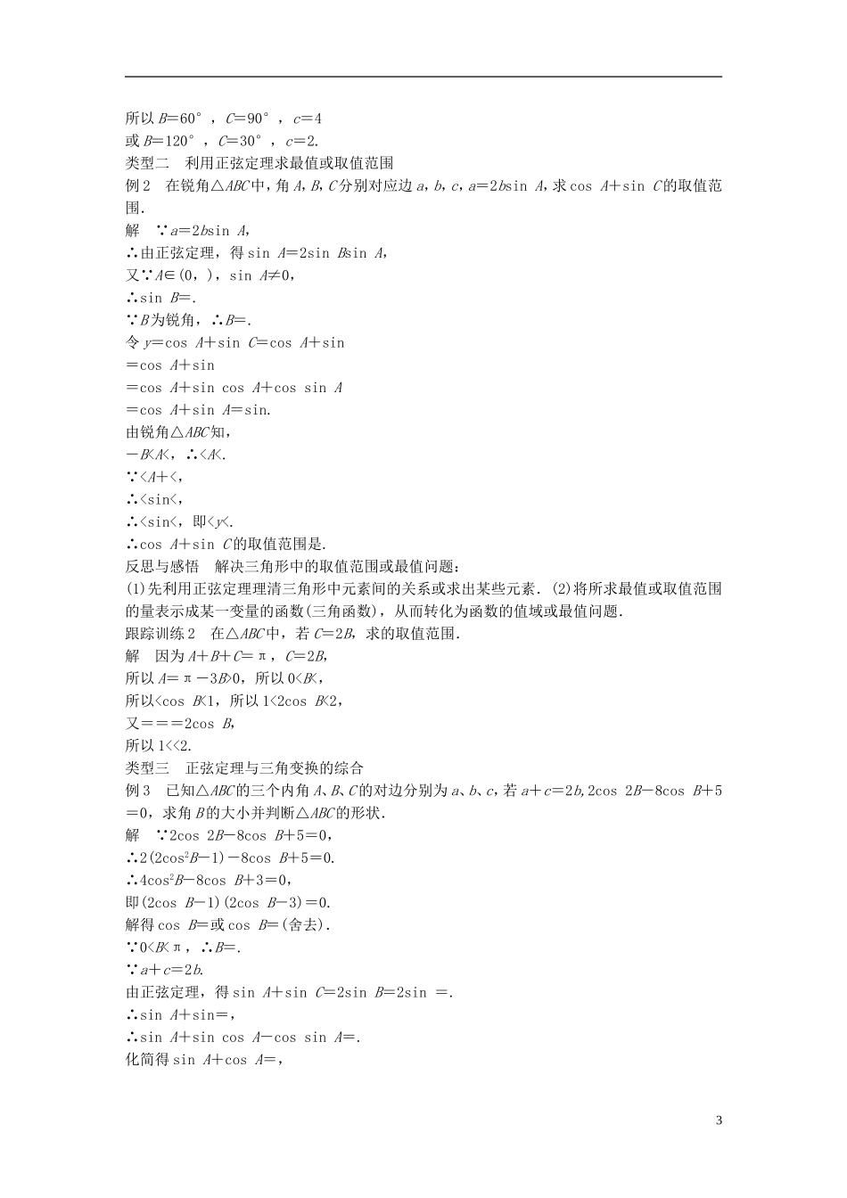 高中数学 第一章 解三角形 1.1 正弦定理和余弦定理 1.1.1 正弦定理（2）学案 新人教A版必修5-新人教A版高二必修5数学学案_第3页