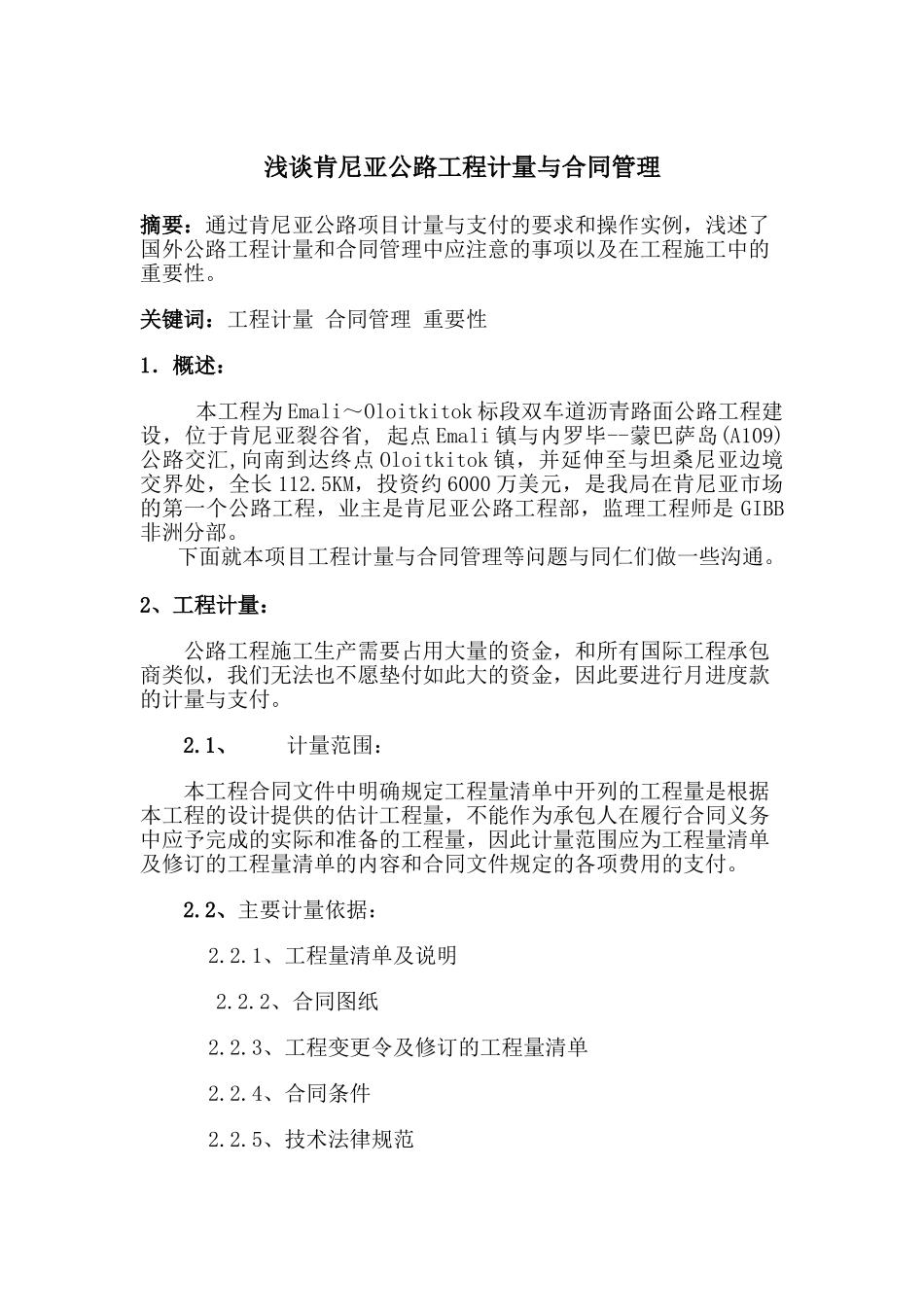 浅谈肯尼亚公路工程计量与合同管理_第1页