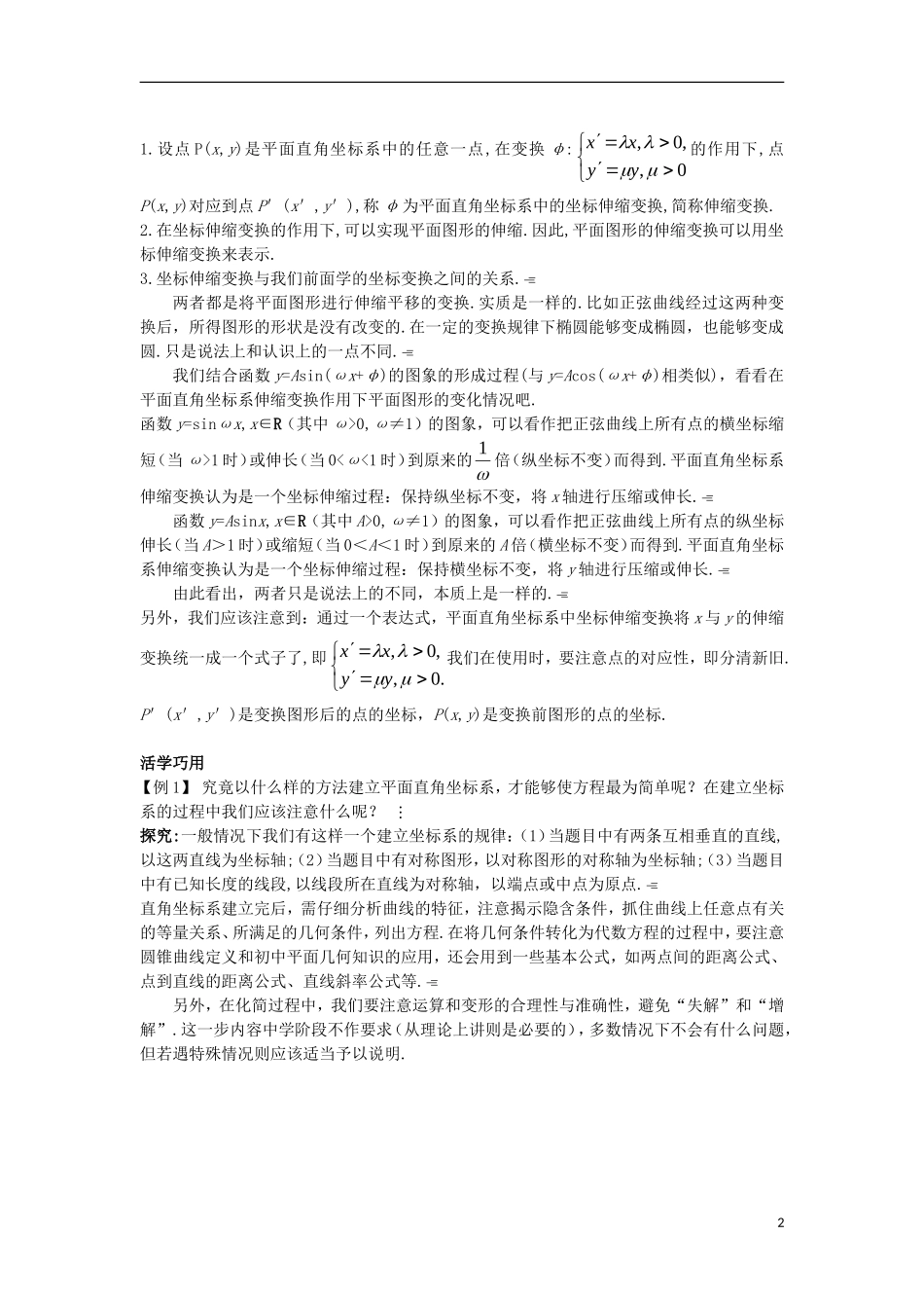 高中数学 第一讲 坐标系 一 平面直角坐标系互动课堂学案 新人教A版选修4-4-新人教A版高二选修4-4数学学案_第2页