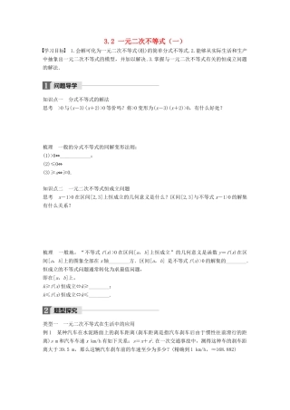 高中数学 第三章 不等式 3.2 一元二次不等式（二）学案 苏教版必修5-苏教版高一必修5数学学案
