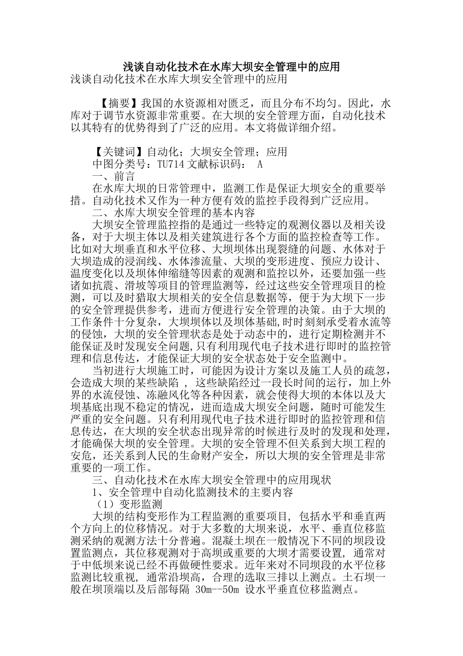 浅谈自动化技术在水库大坝安全管理中的应用_第1页