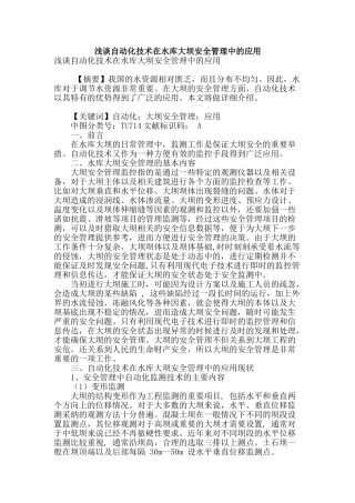 浅谈自动化技术在水库大坝安全管理中的应用