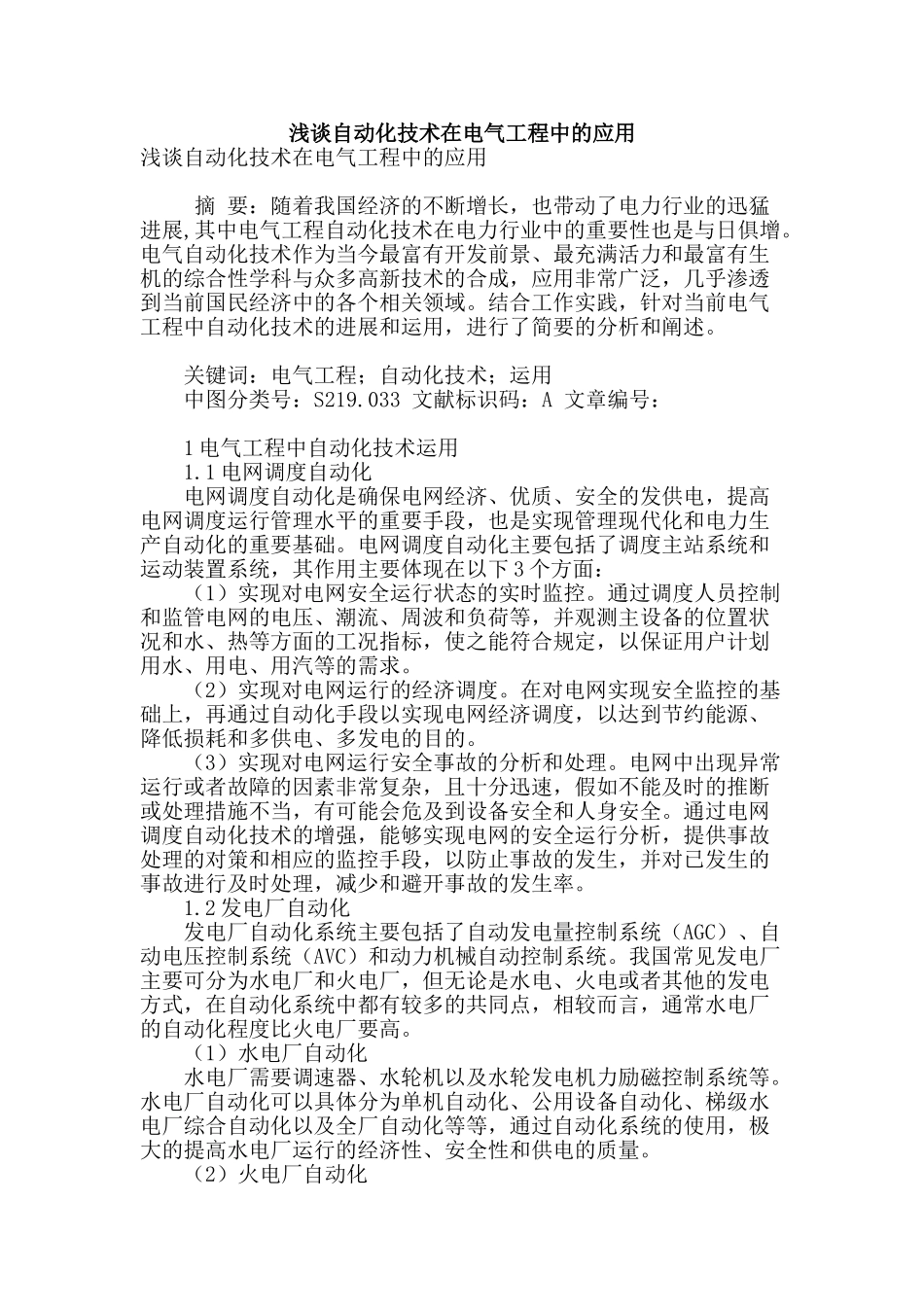 浅谈自动化技术在电气工程中的应用_第1页