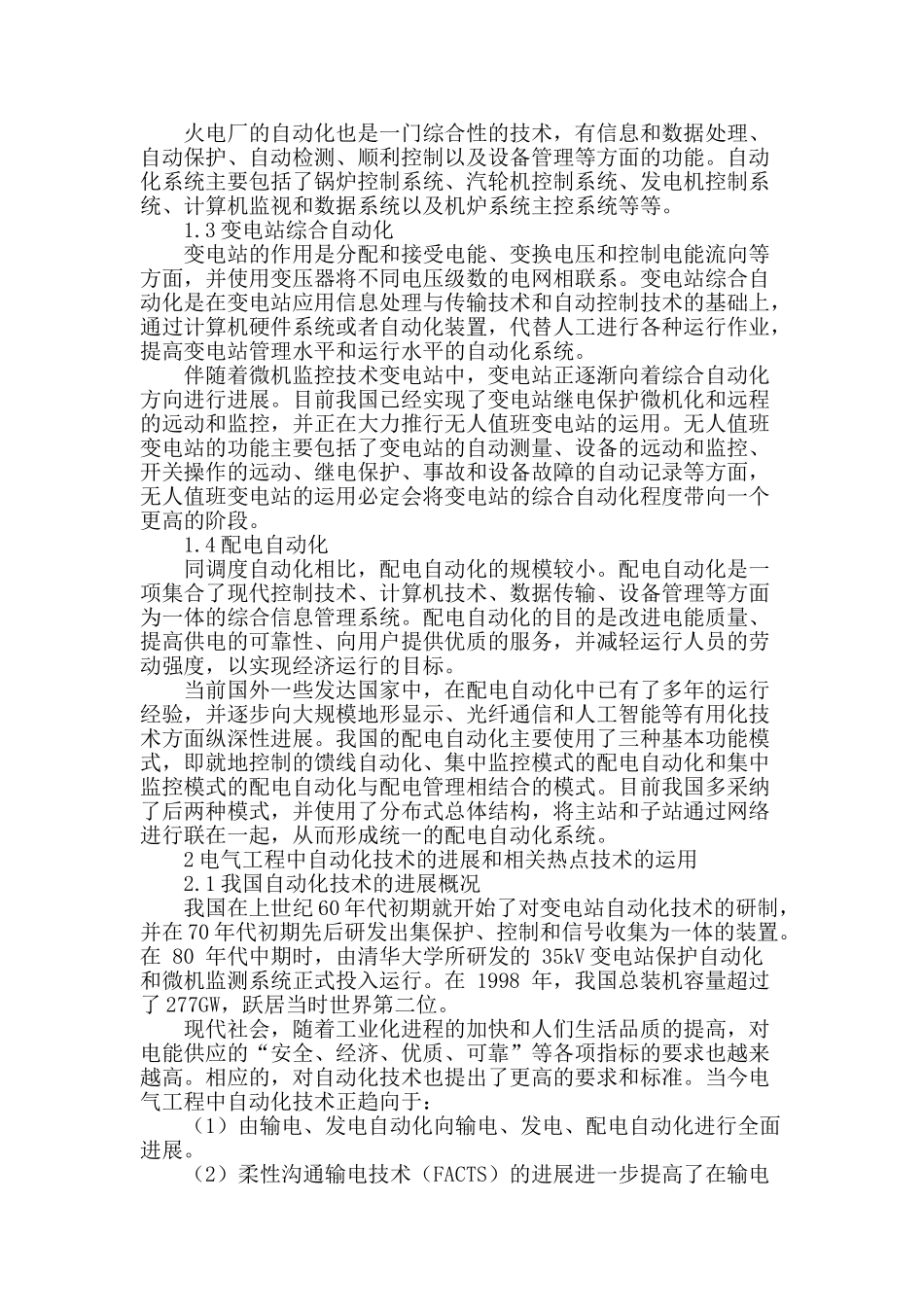 浅谈自动化技术在电气工程中的应用_第2页