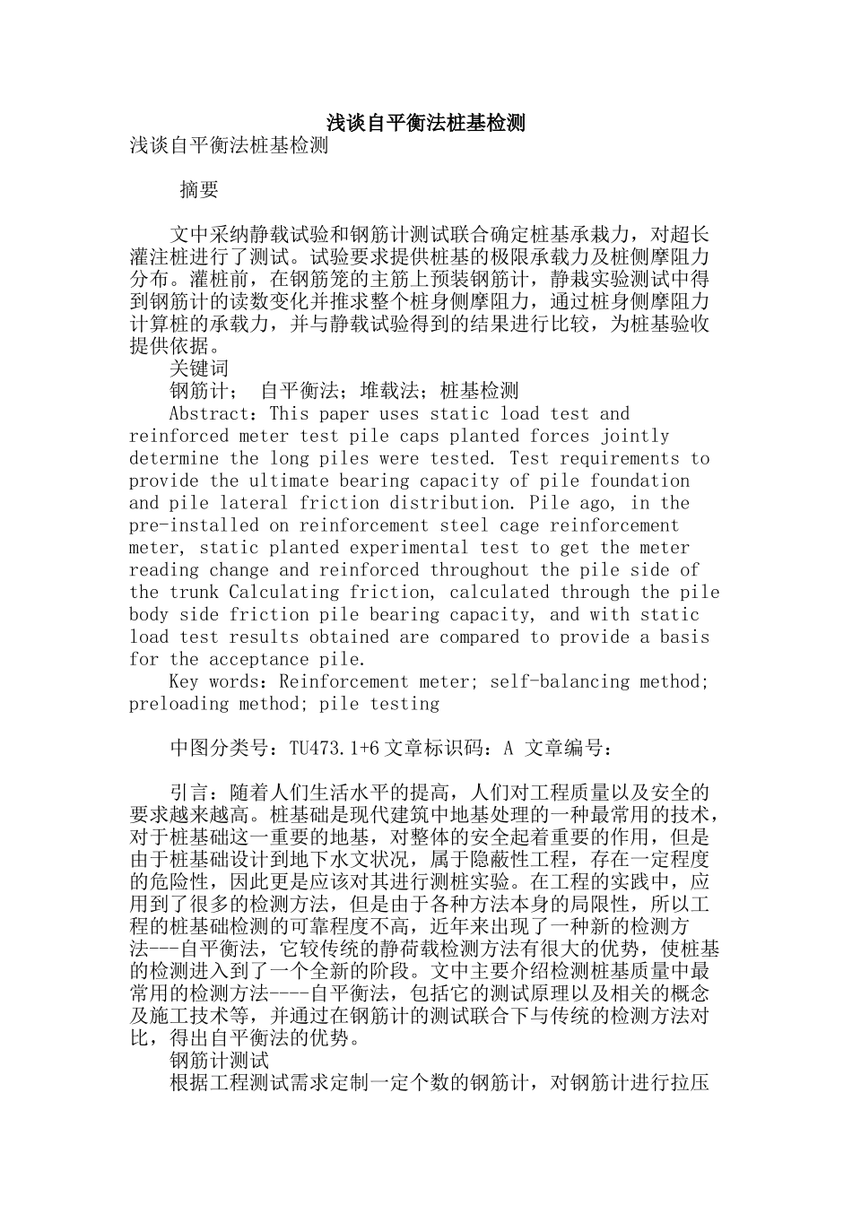 浅谈自平衡法桩基检测_第1页