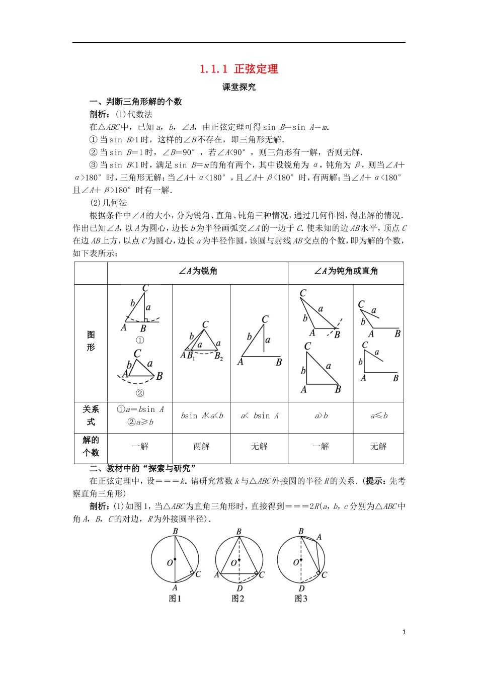 高中数学 第一章 解三角形 1.1 正弦定理和余弦定理 1.1.1 正弦定理课堂探究学案 新人教B版必修5-新人教B版高二必修5数学学案_第1页