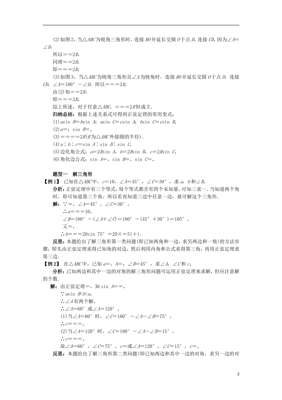 高中数学 第一章 解三角形 1.1 正弦定理和余弦定理 1.1.1 正弦定理课堂探究学案 新人教B版必修5-新人教B版高二必修5数学学案_第2页
