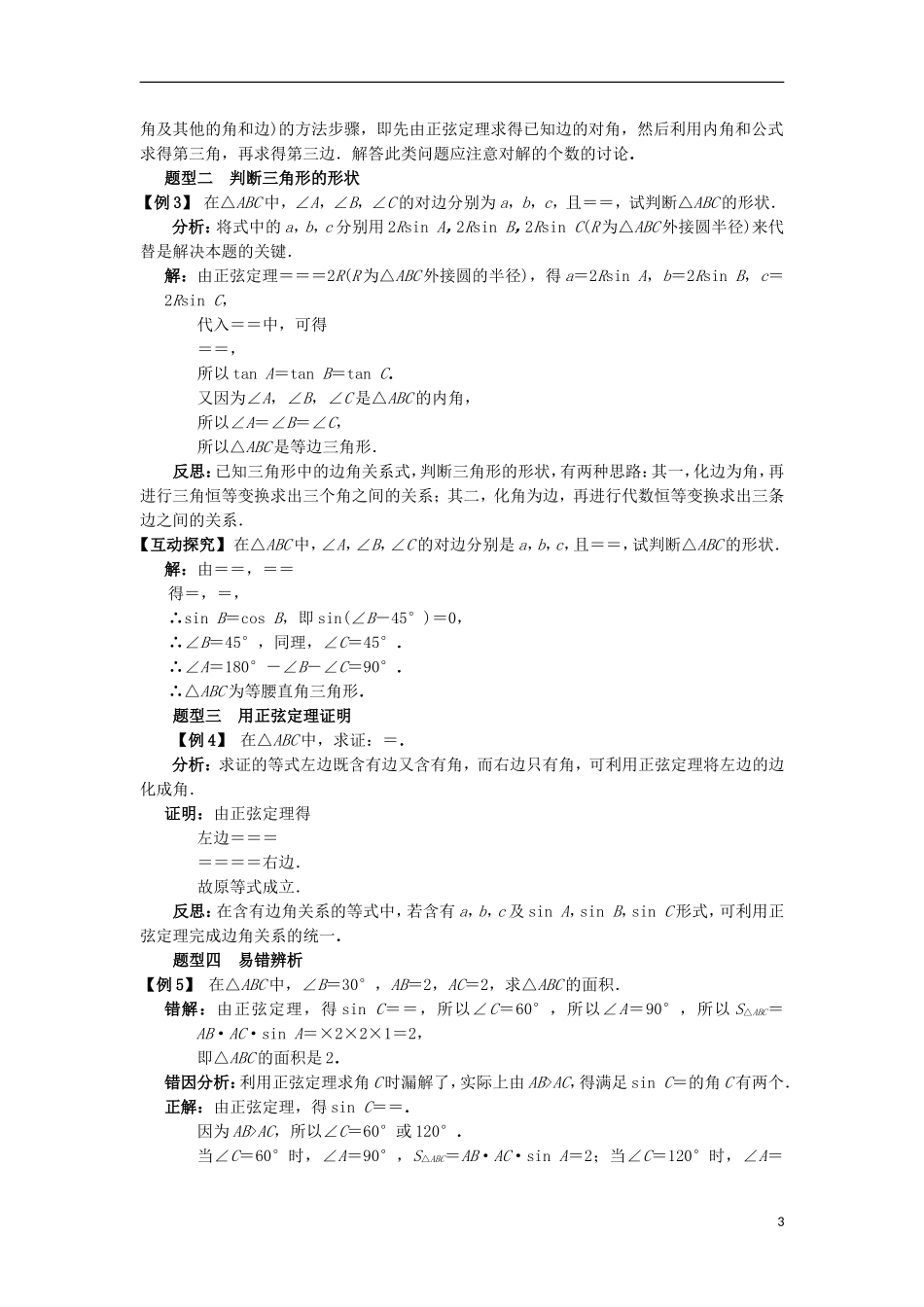 高中数学 第一章 解三角形 1.1 正弦定理和余弦定理 1.1.1 正弦定理课堂探究学案 新人教B版必修5-新人教B版高二必修5数学学案_第3页