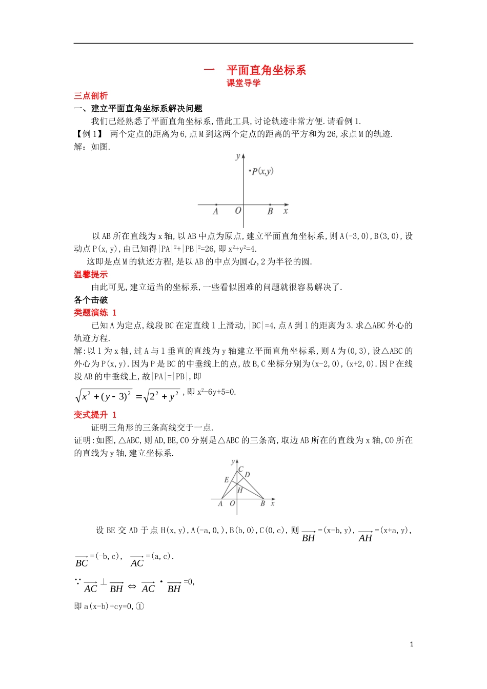 高中数学 第一讲 坐标系 一 平面直角坐标系课堂导学案 新人教A版选修4-4-新人教A版高二选修4-4数学学案_第1页