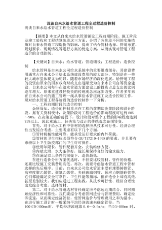 浅谈自来水给水管道工程全过程造价控制