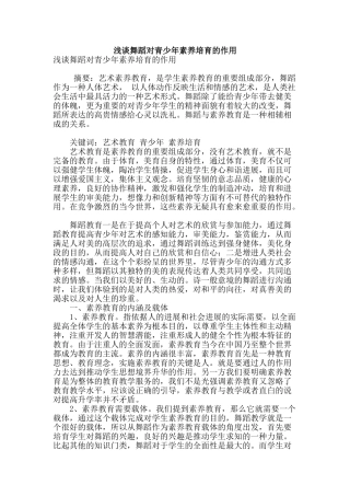 浅谈舞蹈对青少年素质培养的作用