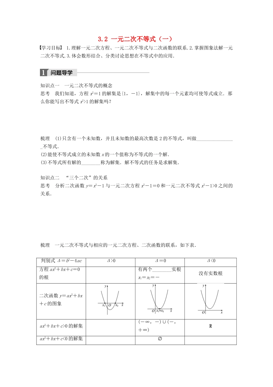 高中数学 第三章 不等式 3.2 一元二次不等式（一）学案 苏教版必修5-苏教版高一必修5数学学案_第1页