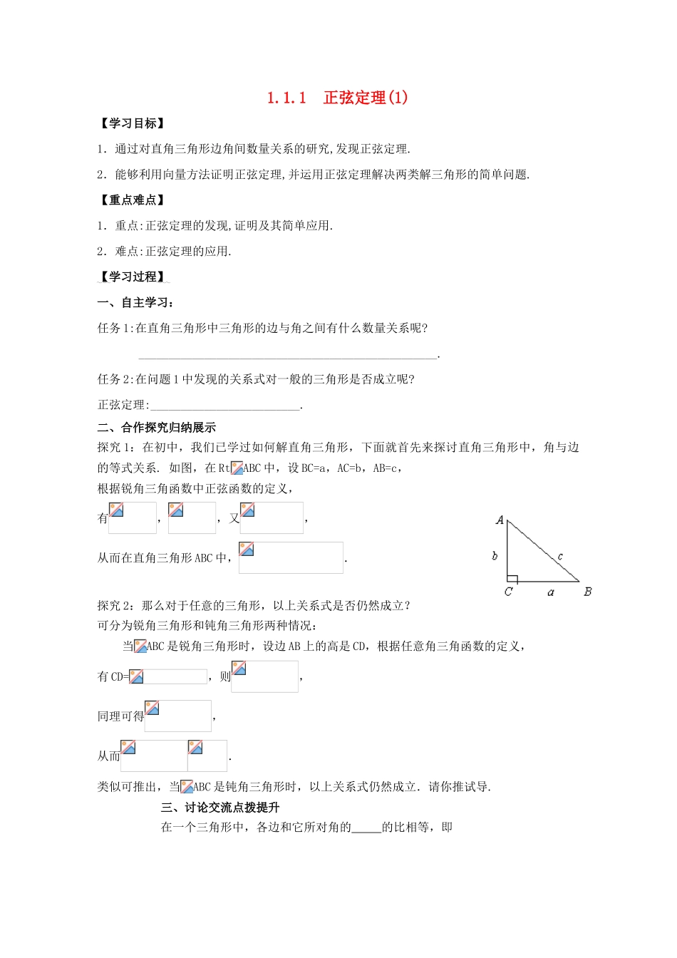 高中数学 第一章 解三角形 1.1 正弦定理和余弦定理 1.1.1 正弦定理学案1 新人教A版必修5-新人教A版高二必修5数学学案_第1页