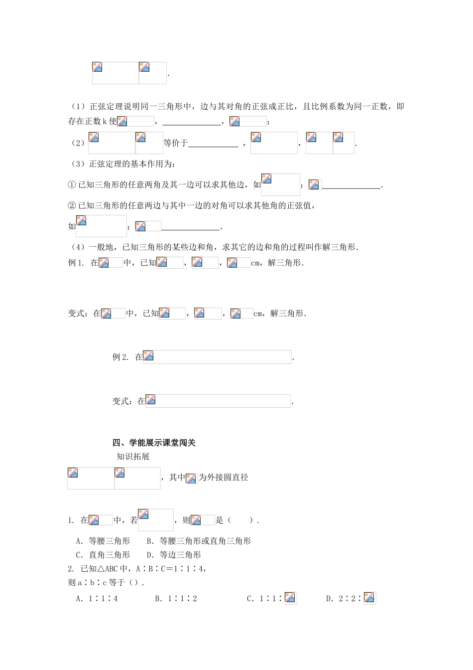 高中数学 第一章 解三角形 1.1 正弦定理和余弦定理 1.1.1 正弦定理学案1 新人教A版必修5-新人教A版高二必修5数学学案_第2页