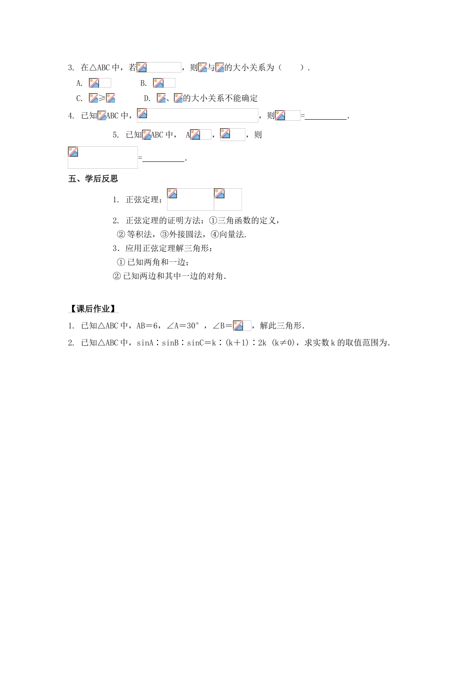 高中数学 第一章 解三角形 1.1 正弦定理和余弦定理 1.1.1 正弦定理学案1 新人教A版必修5-新人教A版高二必修5数学学案_第3页