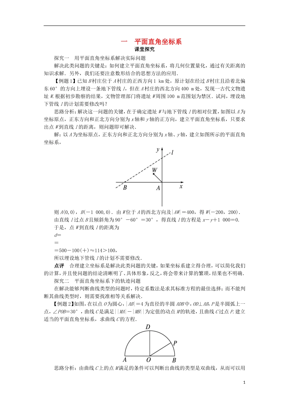 高中数学 第一讲 坐标系 一 平面直角坐标系课堂探究学案 新人教A版选修4-4-新人教A版高二选修4-4数学学案_第1页