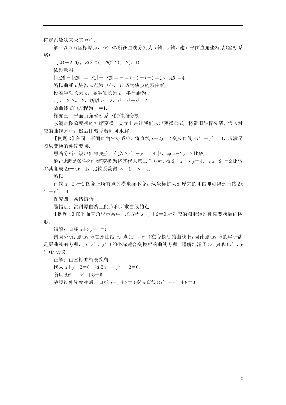 高中数学 第一讲 坐标系 一 平面直角坐标系课堂探究学案 新人教A版选修4-4-新人教A版高二选修4-4数学学案_第2页
