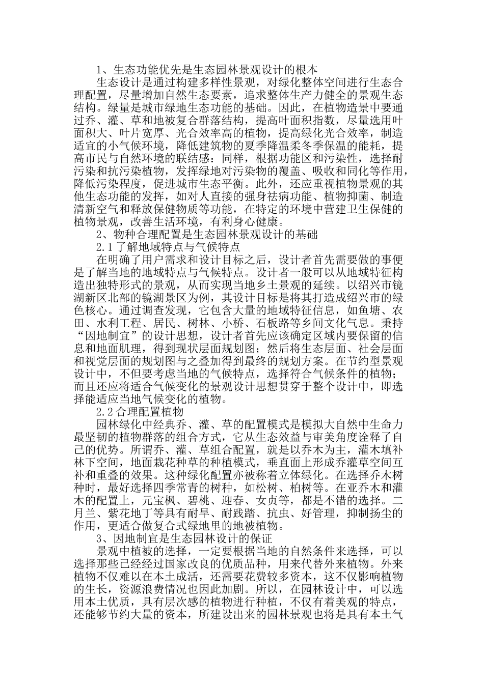 浅谈节约型生态园林景观设计技术_第2页