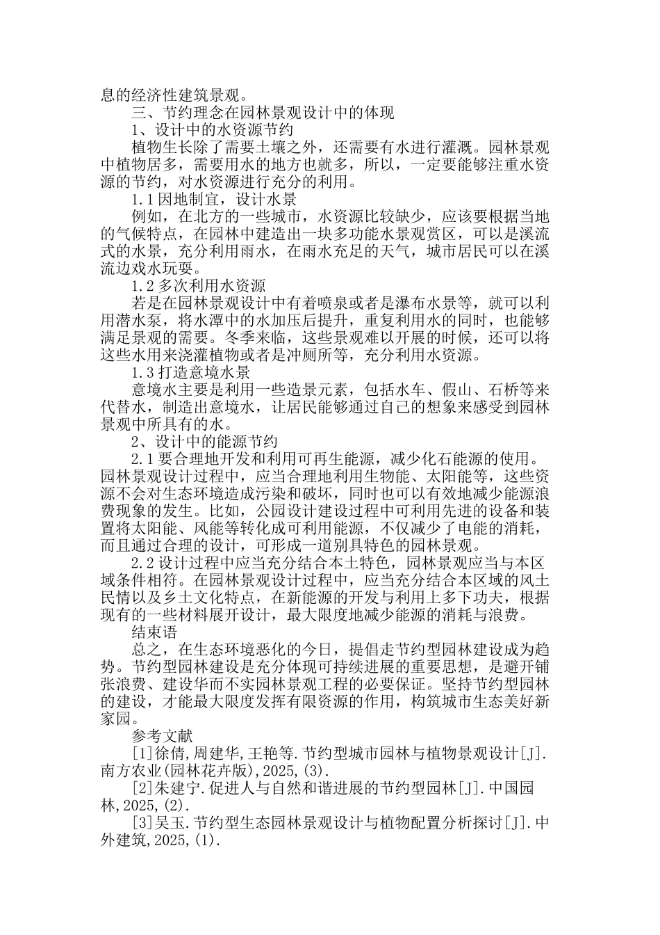 浅谈节约型生态园林景观设计技术_第3页