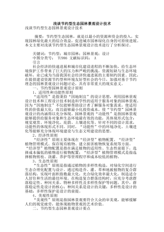 浅谈节约型生态园林景观设计技术