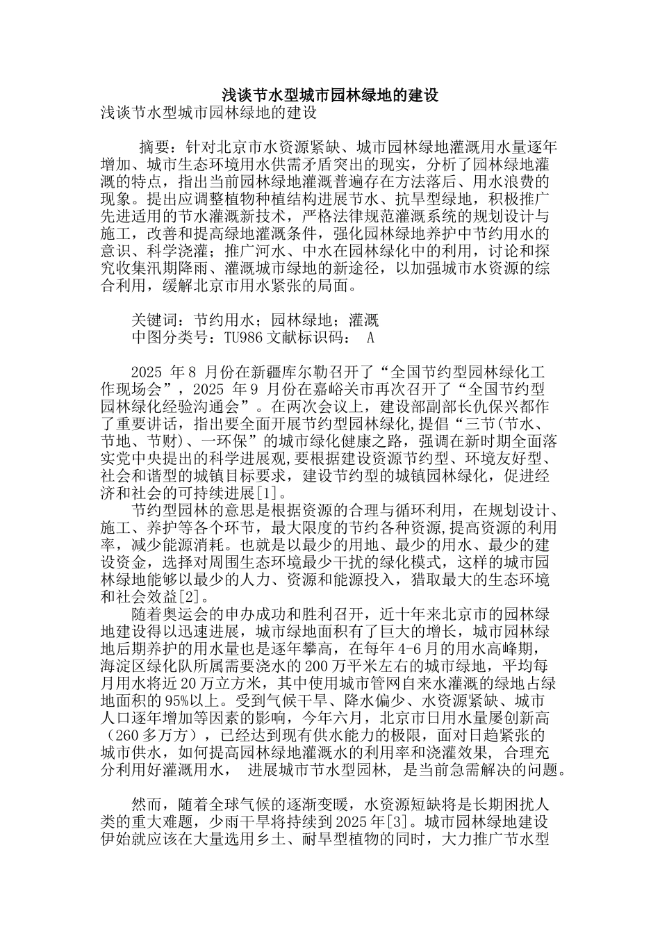 浅谈节水型城市园林绿地的建设_第1页