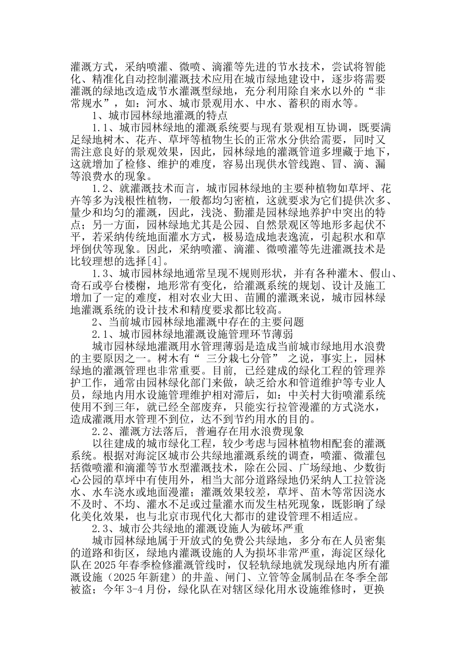 浅谈节水型城市园林绿地的建设_第2页