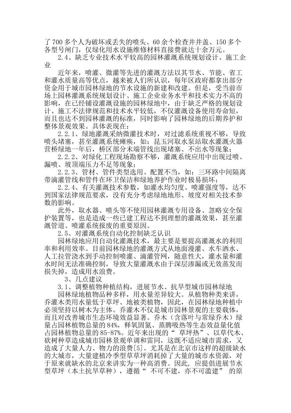 浅谈节水型城市园林绿地的建设_第3页