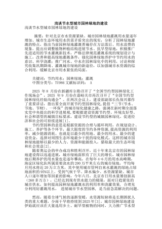 浅谈节水型城市园林绿地的建设