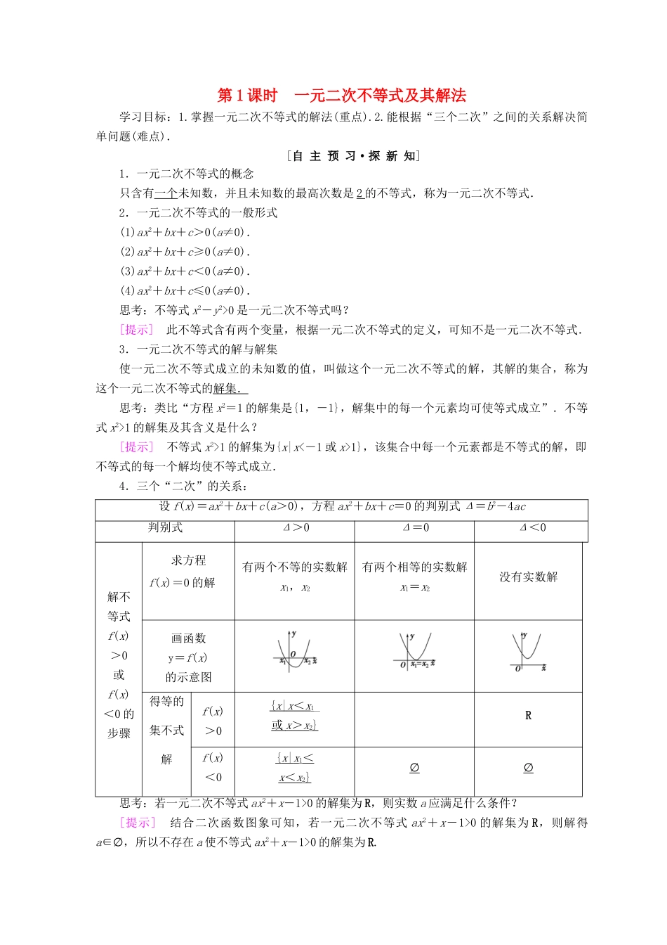 高中数学 第三章 不等式 3.2 一元二次不等式及其解法 第1课时 一元二次不等式及其解法学案 新人教A版必修5-新人教A版高一必修5数学学案_第1页