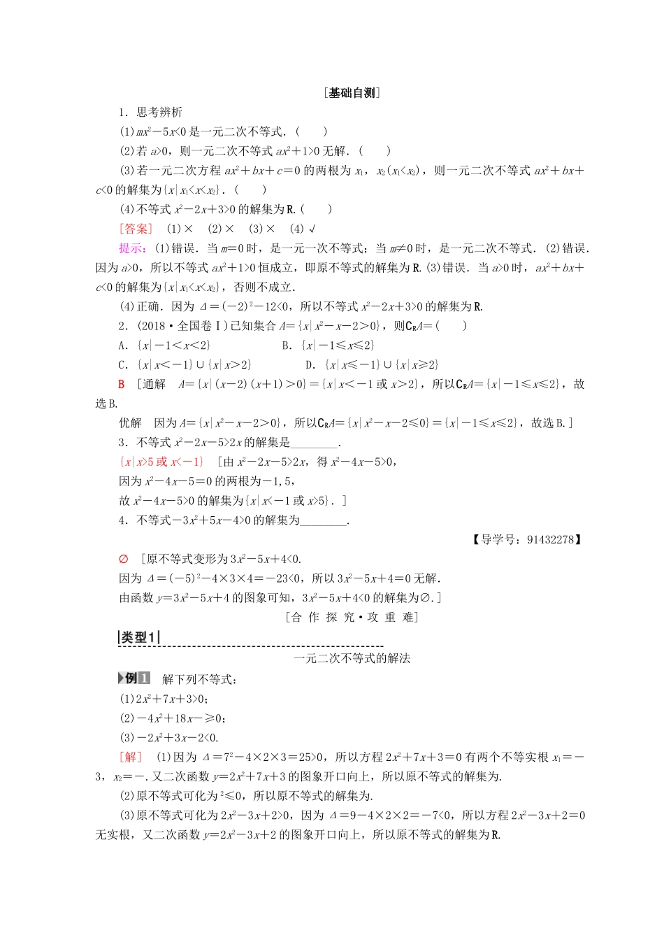 高中数学 第三章 不等式 3.2 一元二次不等式及其解法 第1课时 一元二次不等式及其解法学案 新人教A版必修5-新人教A版高一必修5数学学案_第2页