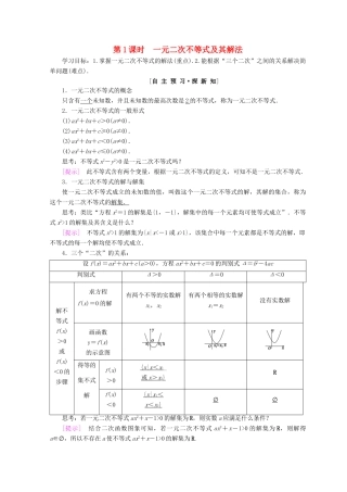 高中数学 第三章 不等式 3.2 一元二次不等式及其解法 第1课时 一元二次不等式及其解法学案 新人教A版必修5-新人教A版高一必修5数学学案