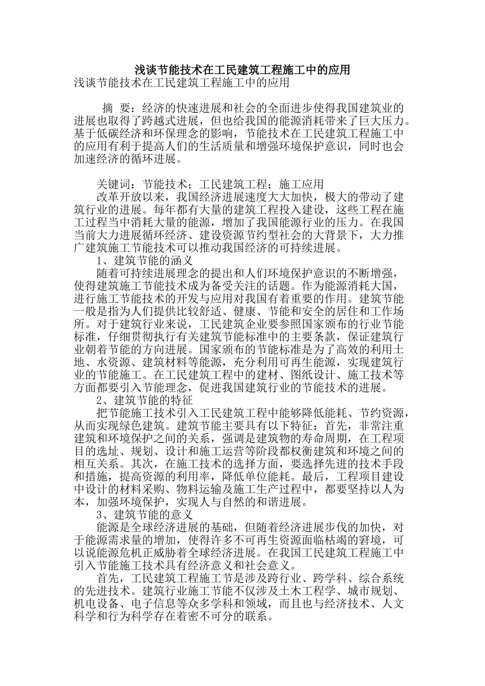 浅谈节能技术在工民建筑工程施工中的应用_第1页