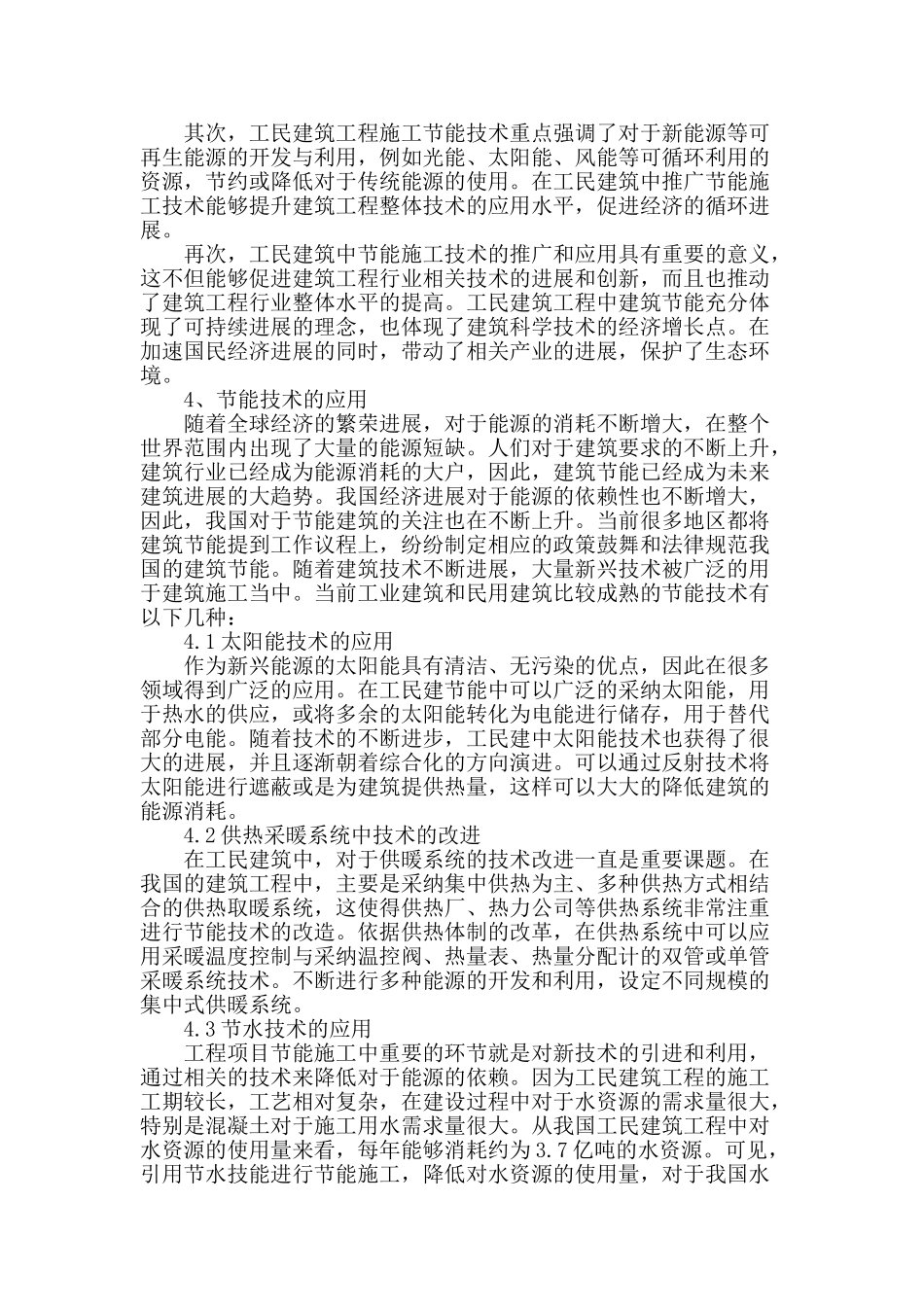 浅谈节能技术在工民建筑工程施工中的应用_第2页