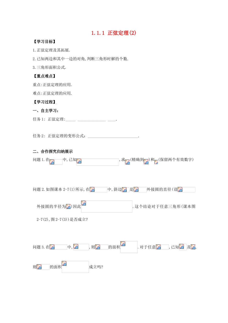 高中数学 第一章 解三角形 1.1 正弦定理和余弦定理 1.1.1 正弦定理学案2 新人教A版必修5-新人教A版高二必修5数学学案_第1页