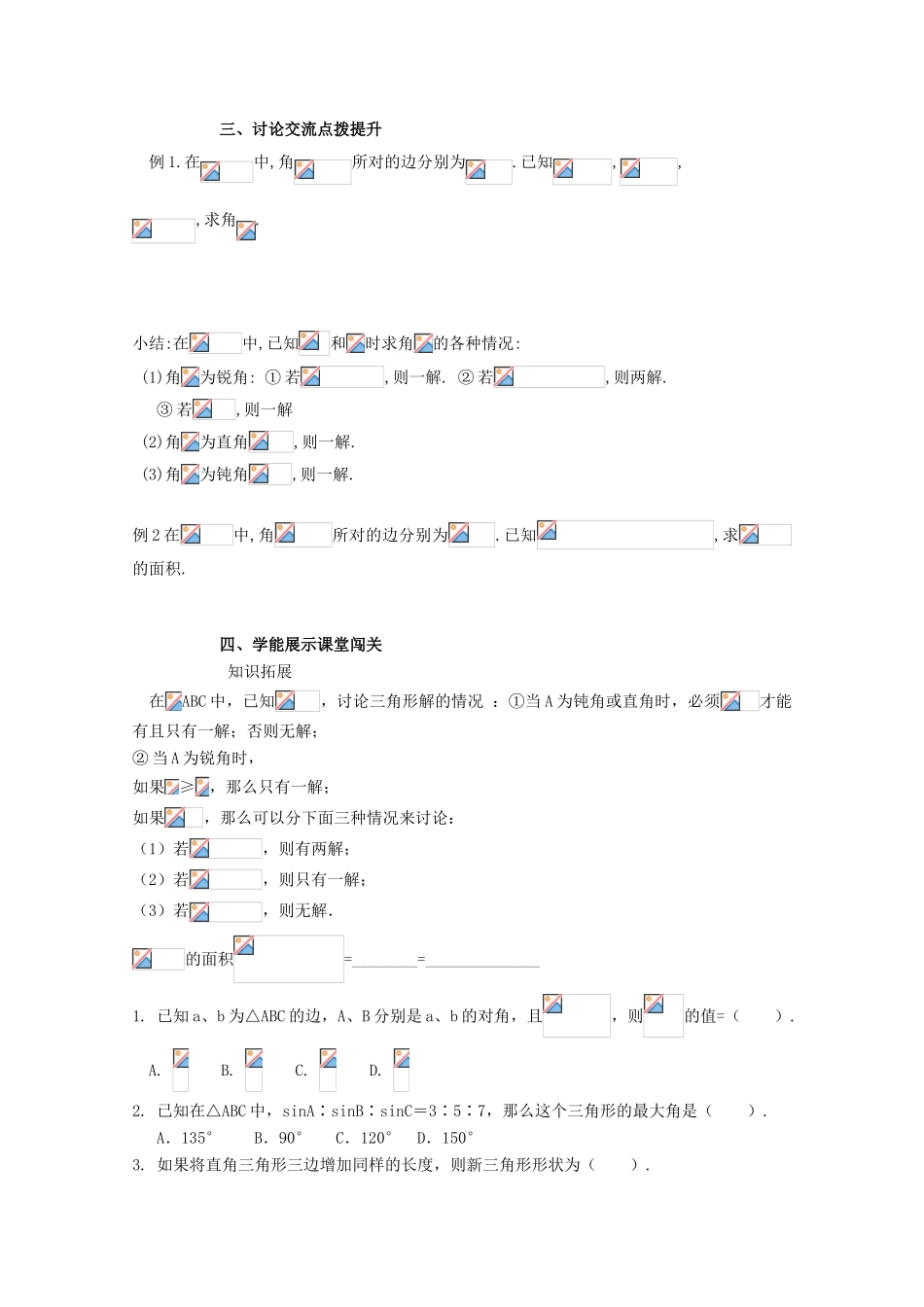 高中数学 第一章 解三角形 1.1 正弦定理和余弦定理 1.1.1 正弦定理学案2 新人教A版必修5-新人教A版高二必修5数学学案_第2页