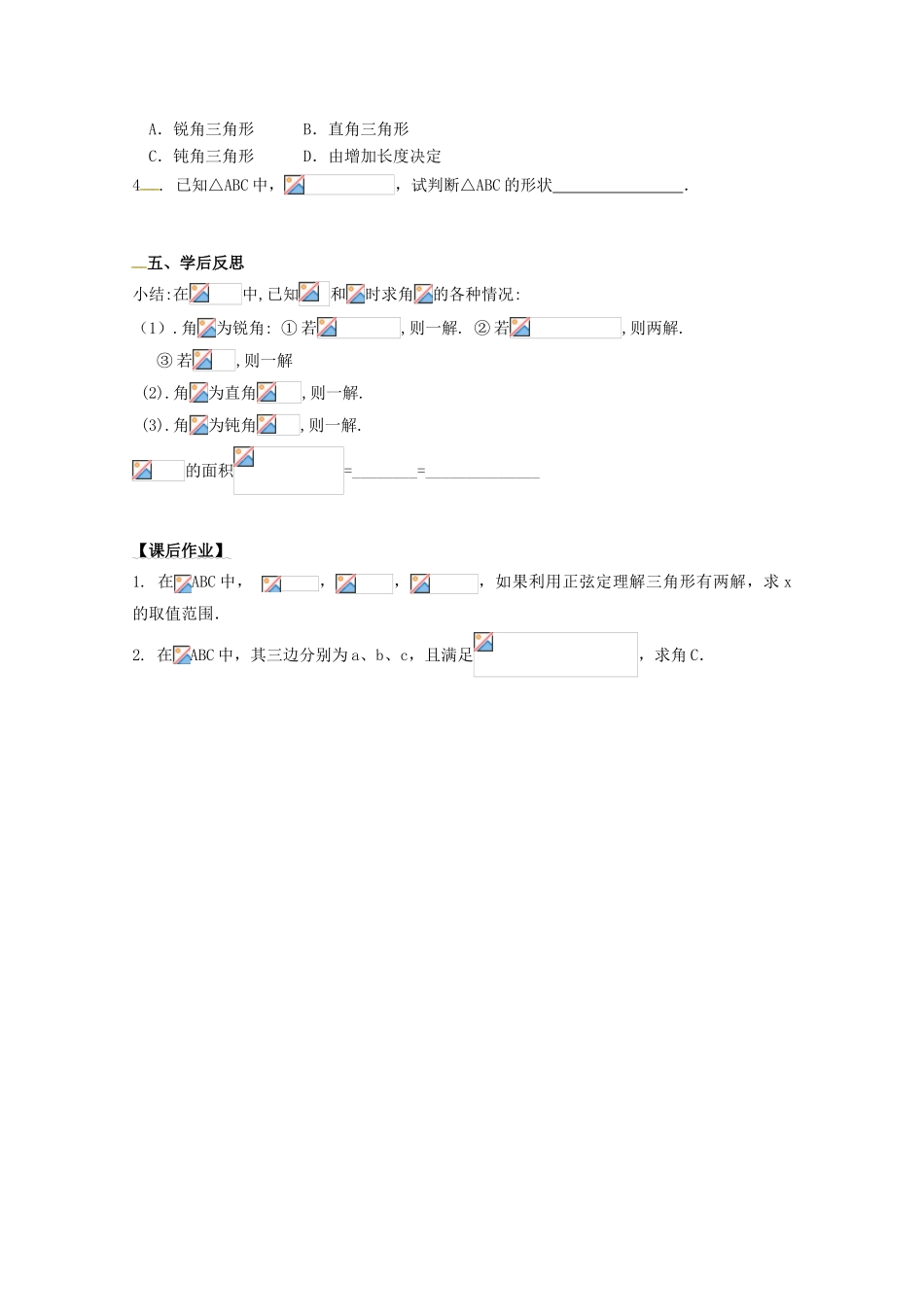 高中数学 第一章 解三角形 1.1 正弦定理和余弦定理 1.1.1 正弦定理学案2 新人教A版必修5-新人教A版高二必修5数学学案_第3页